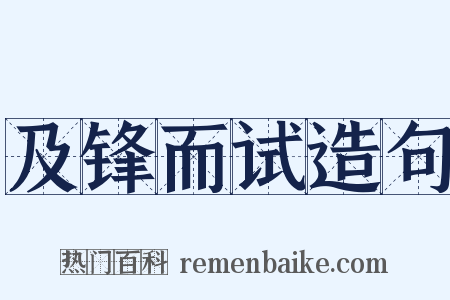 及锋而试造句是什么意思的图片
